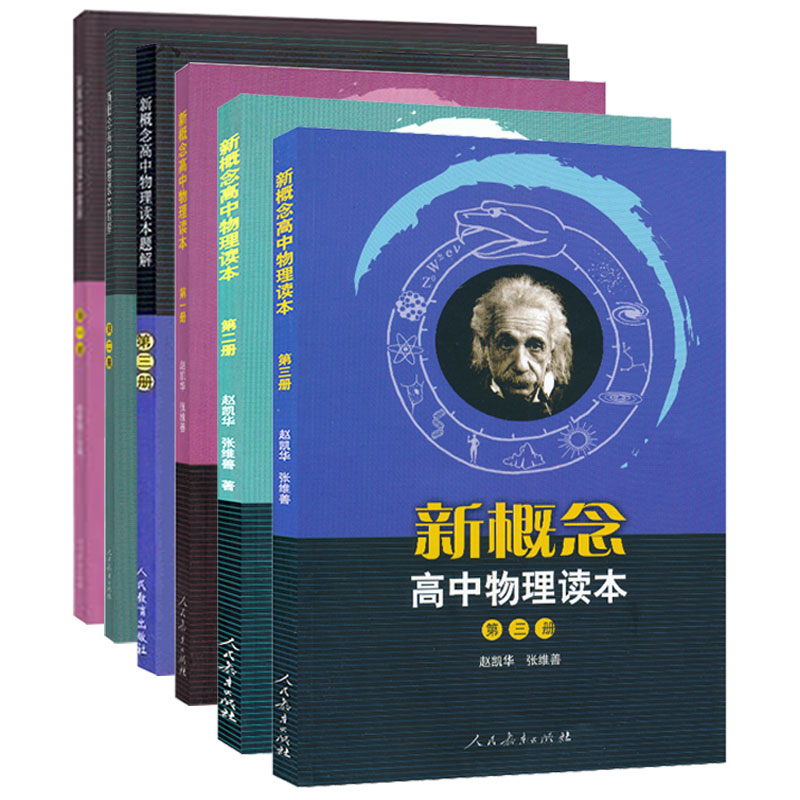 现货新概念高中物理读本+题解 6册任选 一二三册全套6册 人教版 高中物理课本配套教辅辅导书 物理学习知识讲解大全人民教育出版社