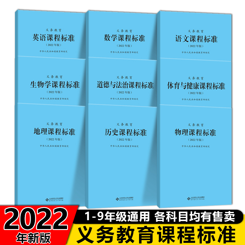 【现货2024】义务教育课程标准语文数学英语物理化学生物学课程方案艺术历史地理政治新版解读北京师范大学出版社小初通用考研课标