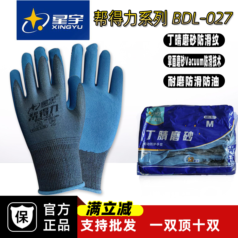 星宇正品BDL027劳保手套防滑耐磨工地工作丁晴橡胶磨砂手套透气