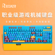 RECCAZR机械键盘电竞游戏专用青轴红轴茶轴黑轴lol吃鸡有线带手托