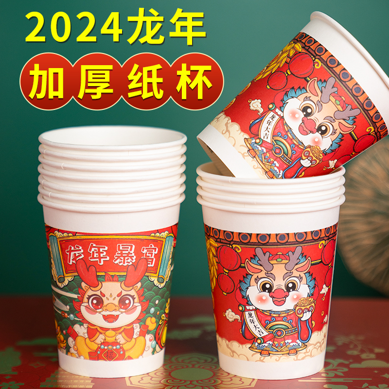 2024龙年加厚纸杯一次性茶水杯子家用批发过春节新年网红纸杯年货