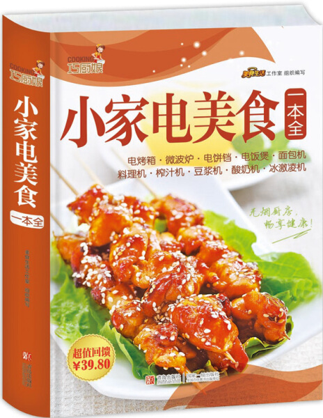 正版图书 小家电美食一本全 9787555218210美食生活工青岛出版社