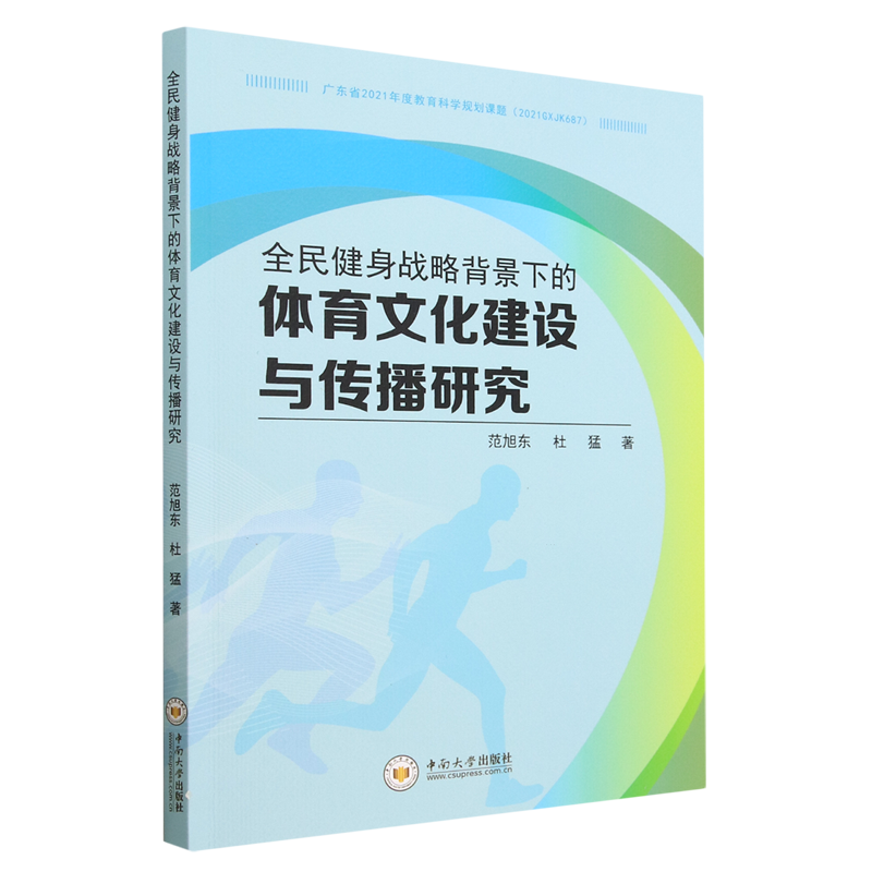 正版图书 全民健身战略背景下的体育文化建设与传播研究 9787548751007范旭东 杜猛中南大学出版社