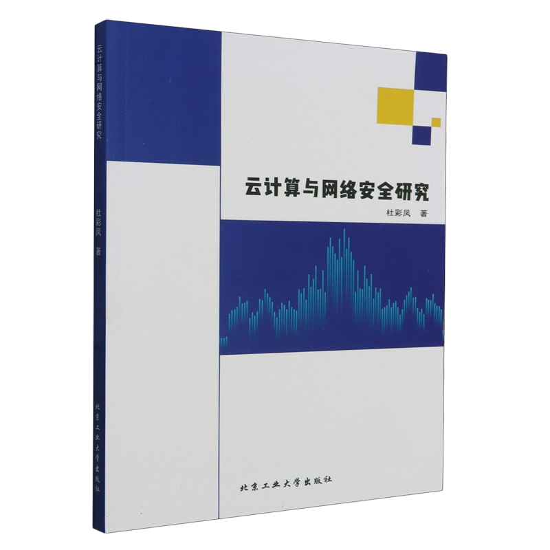 正版图书 云计算与网络安全研究 9787563968978杜彩凤北京工业大学出版社