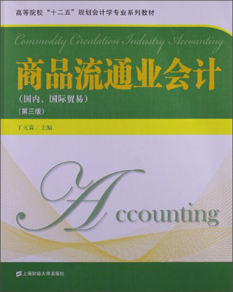 正版图书 商品流通业会计:国内、国际贸易 9787564215804丁元霖上海财经大学出版社