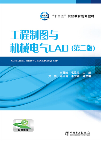 正版图书 “十三五”职业教育规划教材工程制图与机械电气CAD(第二版) 9787512385719李富波 毛汝生 主编 贺勃 邓铭瑶 李立明 副主