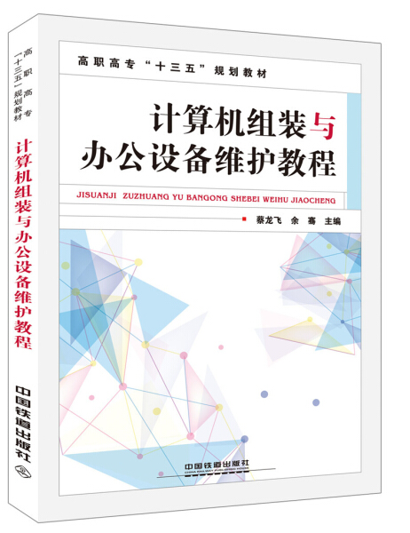 正版图书 计算机组装与办公设备维护教程 9787113220464蔡龙飞中国铁道出版社