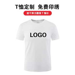 运动速干衣服印字圆领工作服diy短袖文化衫订制高端t恤定制印logo