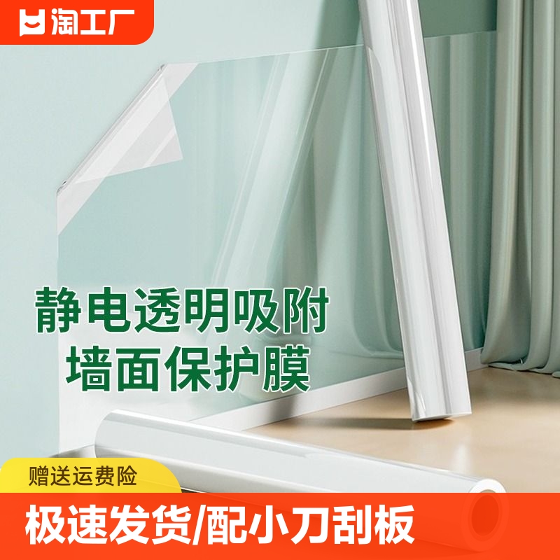 乳胶漆墙面透明保护膜静电不伤白墙贴防踢脏防潮贴纸墙壁防水贴膜