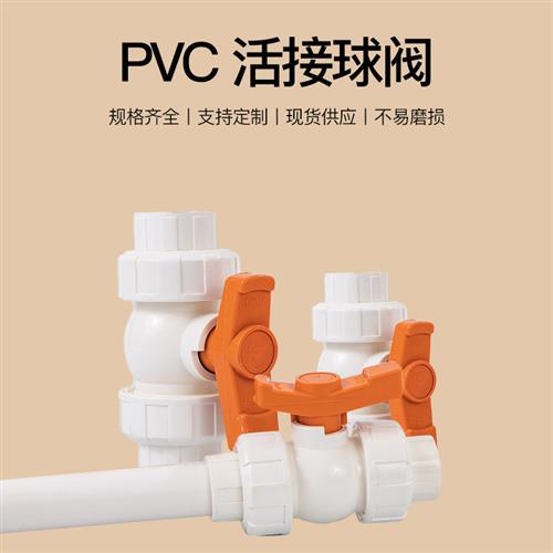 亚昌工厂直批fU-PVC加厚 双活接胶粘球阀规格20 110双活接球阀