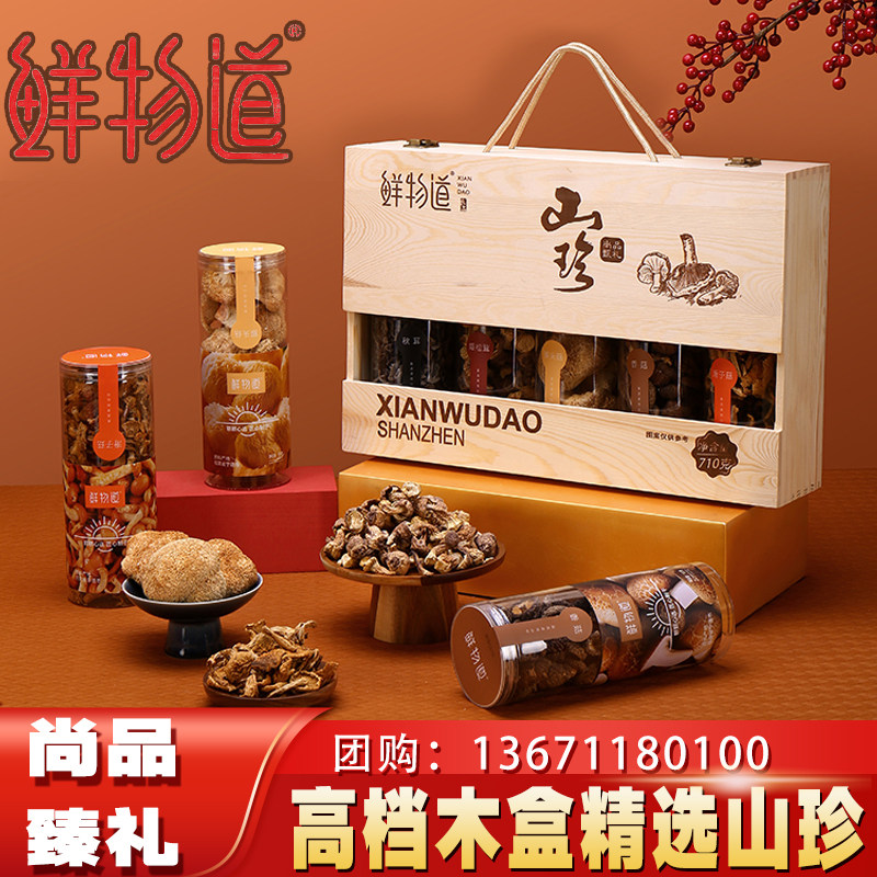 鲜物道山珍菌菇礼盒南北干货送长辈干菌菇类山货干货礼包送人礼品