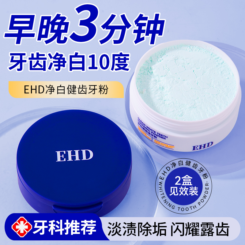 EHD洁牙粉呵护牙齿口腔异味去黄洗