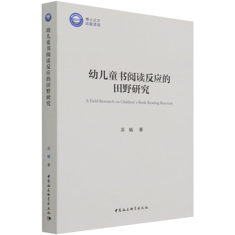 【新华书店 正版书籍】幼儿童书阅读反应的田野研究