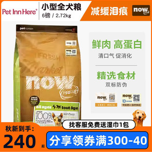 Pet Inn 加拿大进口Now狗粮四叶草小型犬幼成老犬去泪痕小颗粒