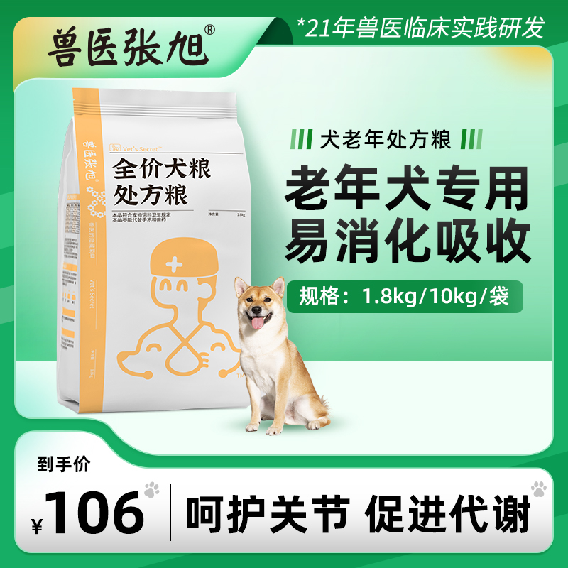 兽医张旭老年期配方狗粮通用型1.8kg老年犬高龄营养天然犬粮20斤