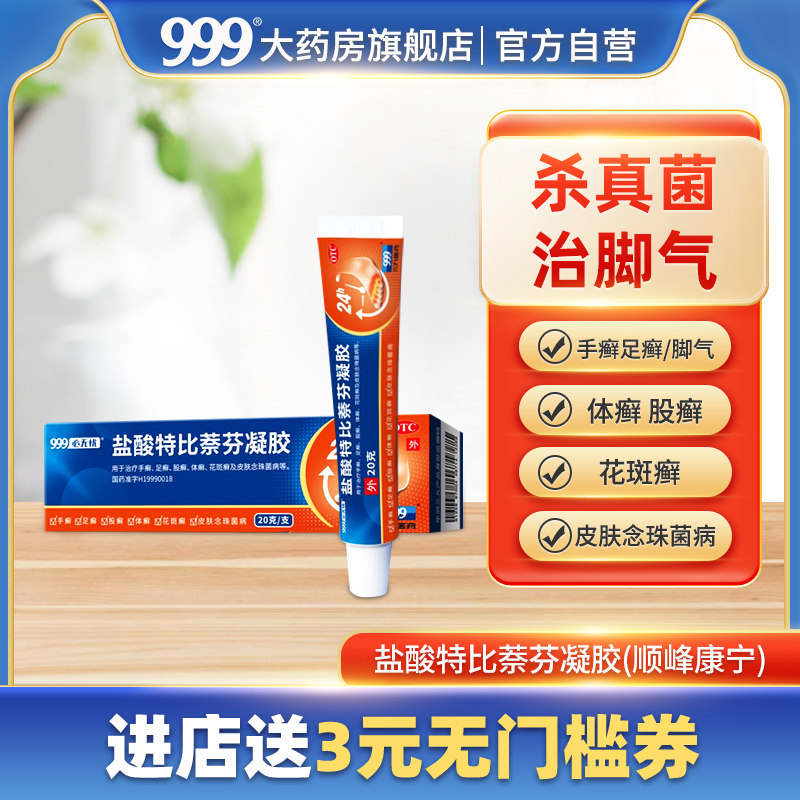 999三九必无忧盐酸特比萘芬凝胶治疗脚气药脱皮脚臭股癣真菌感染