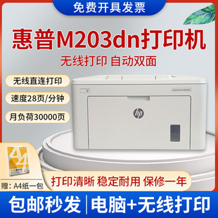 二手惠普HP202dw/203dw黑白激光打印机自动双面无线网络办公家用A