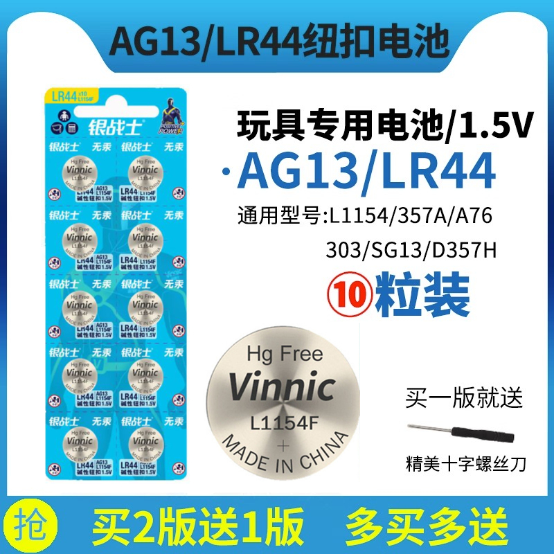 vinnic纽扣电池L1154F/AG13/LR44/A76/357A/SR44玩具计算器电子