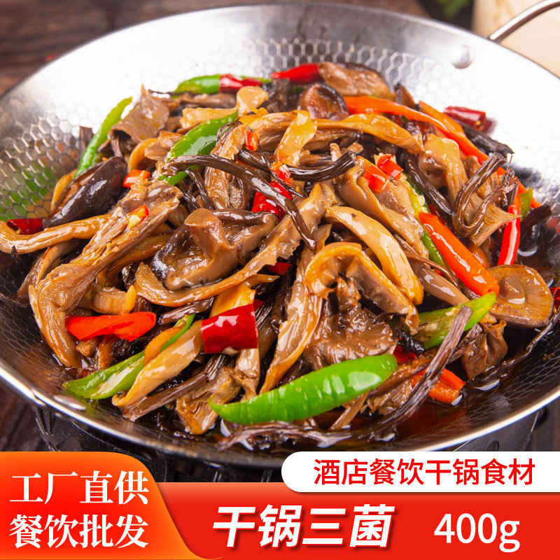 干锅三菌400g酒店饭店餐饮用特色半成品菜湘菜冷冻预制私房菜食材