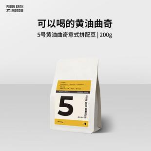 扑满咖啡黄油曲奇NO.5 意式香醇特浓拼配浓缩咖啡豆 200g中深烘焙