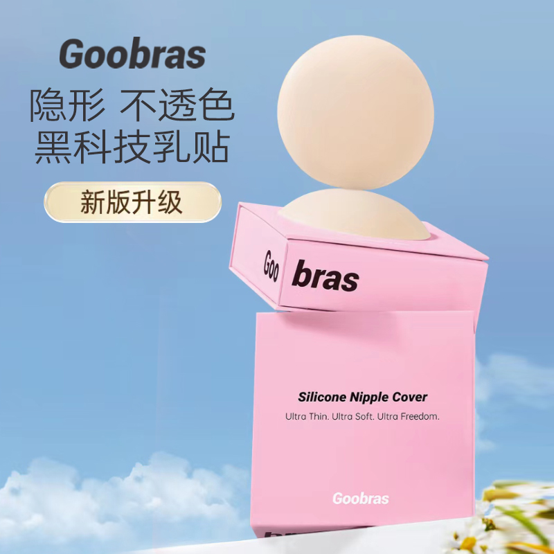 Goobras黑科技乳贴防凸防走光体温无胶自粘超薄隐形胸贴女婚纱用