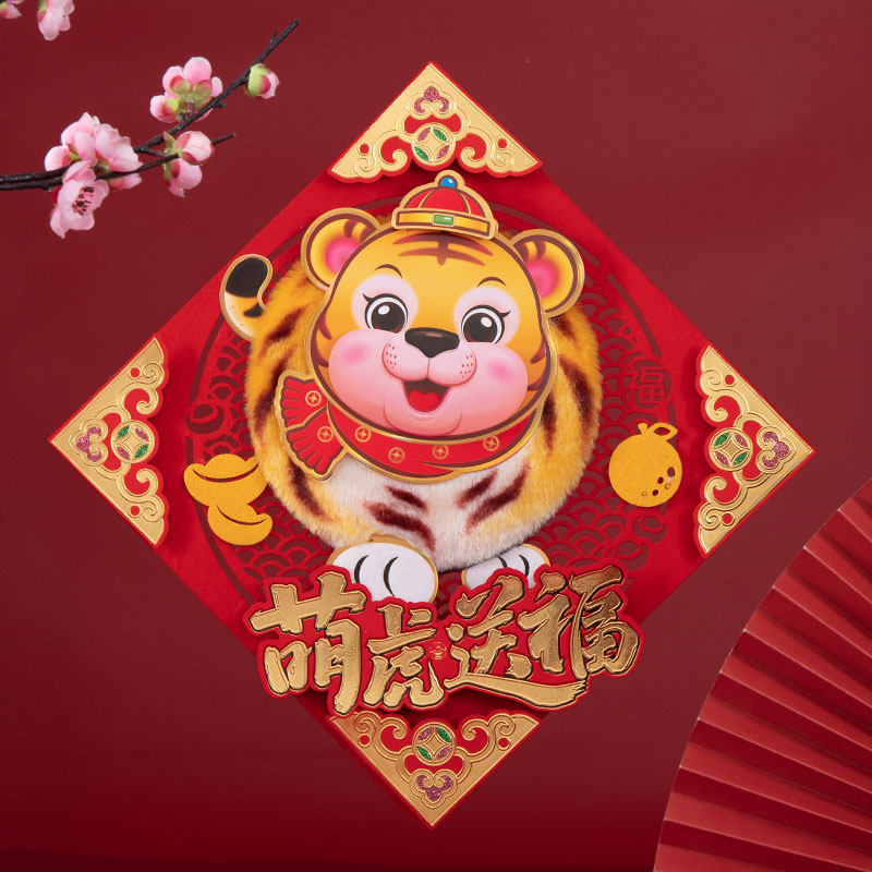 高档2022虎年毛绒福字贴墙立y体新年门贴大门装饰春节高档卡通ins
