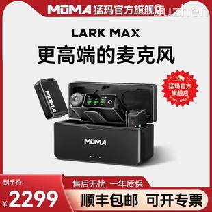 MOMA猛玛LARK MAX无线麦克风直播领夹收音麦猛犸录音手机相机降噪