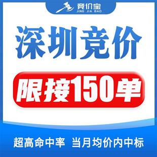 竞价宝深圳车牌竞价代拍车牌深圳小汽车指标竞拍粤B拍牌深圳竞价