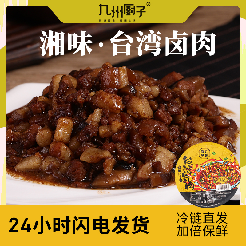 九州厨子台湾卤肉加热即食快手菜方便菜甜味家用台式红烧肉预制菜