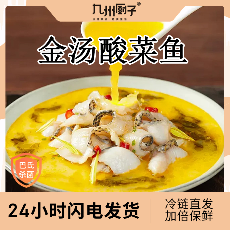 九州厨子酸菜鱼黑鱼片预制菜懒人快手菜家用半成品水煮鱼加热即食