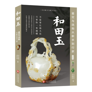 【正版包邮】和田玉鉴定与选购从新手到行家马永旺,李新岭