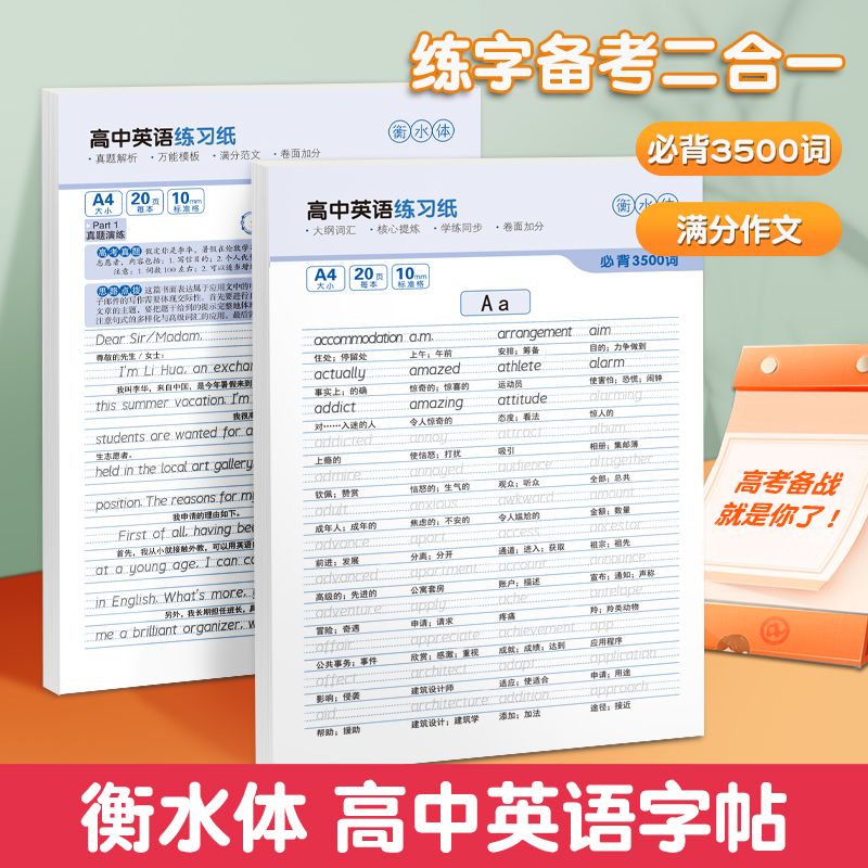 衡水体英语字帖高中3500词高考满分作文高一二三单词短语练字帖