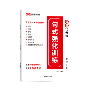 【正版包邮】句式强化训练·1年级·全一册王靖雯9787573408389