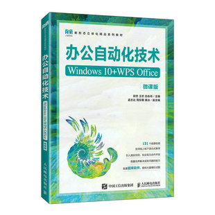 【正版包邮】办公自动化技术（Windws0+WPSOffice）（微课版）