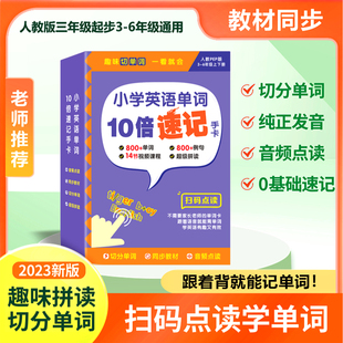 贝丁兔小学英语单词10倍速记手卡三年级四年级五年级六年级