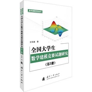 【正版包邮】全国大学生数学建模竞赛试题研究(第3册)王积建