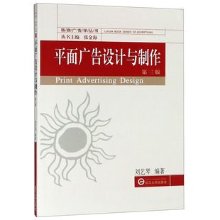 【正版包邮】平面广告设计与制作(第3版)/珞珈广告学丛书