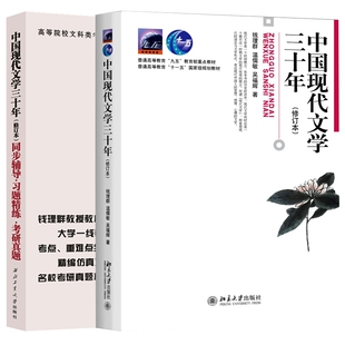 【正版包邮】中国现代文学三十年教材+同步辅导2本胡璟