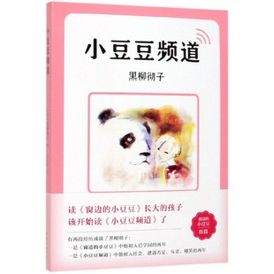 【正版包邮】小豆豆频道(日)黑柳彻子|译者:赵玉皎9787544280068