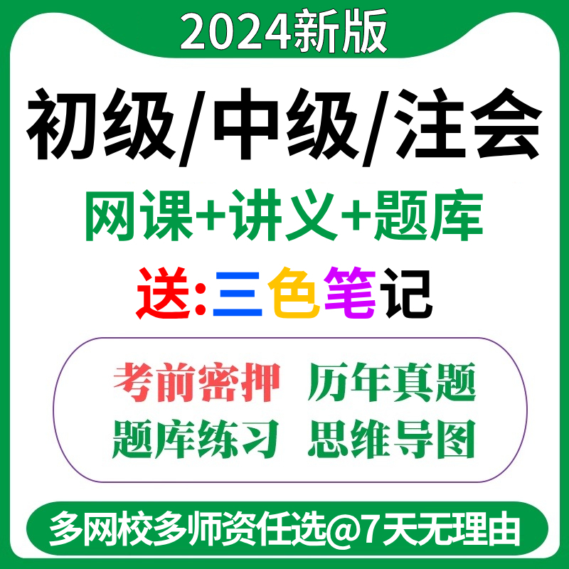 2024年初级中级注册会计师教材cpa网课视频课件之了课堂三色笔记