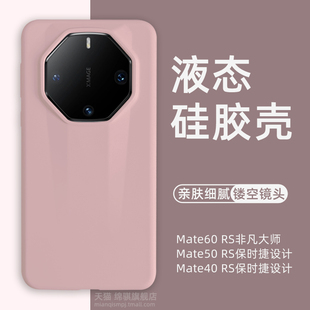 华为mate60RS非凡大师手机壳全包防摔魅特60RS液态硅胶保护套亲肤舒适mete60非凡大师外壳情侣40毛绒50RS适用