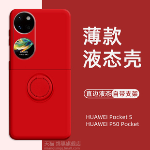 华为PocketS手机壳新款P50Pocket折叠屏保护套自带隐形支架一体指环Pocket S外壳超薄液态硅胶全包防摔女适用