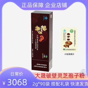 大晟破壁灵芝孢子粉2g*90袋/盒正品礼盒装送家人健康礼品有机灵芝