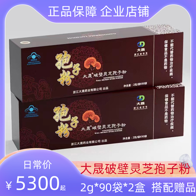 大晟破壁灵芝孢子粉2g90袋*2盒