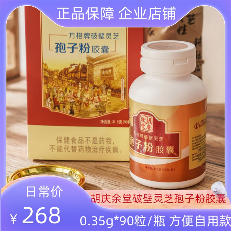 胡庆余堂破壁灵芝孢子粉胶囊0.35