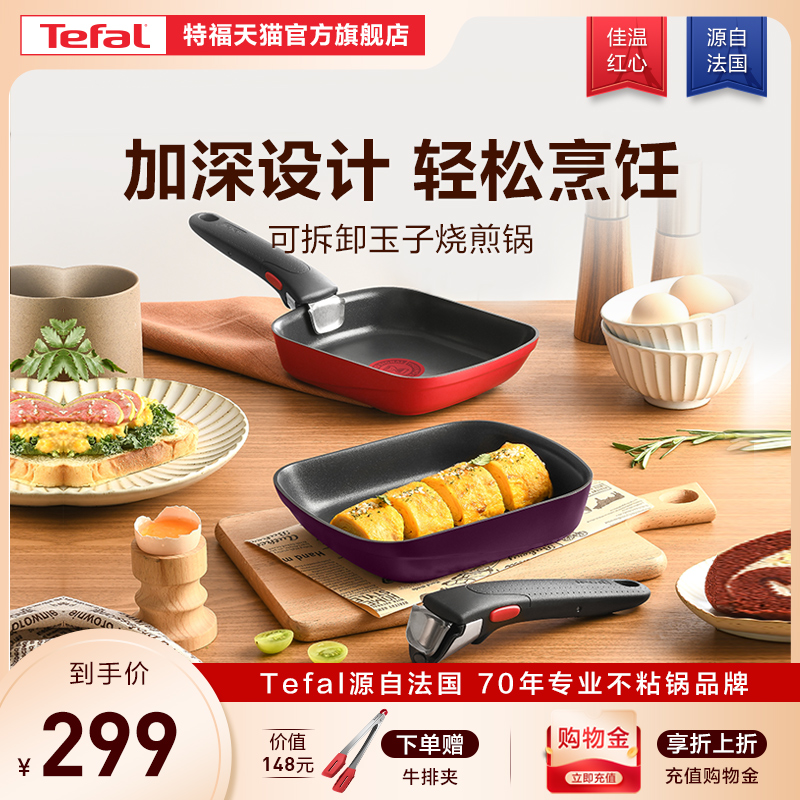 Tefal特福可拆卸玉子烧煎锅家用手柄可拆卸一锅多用不粘锅