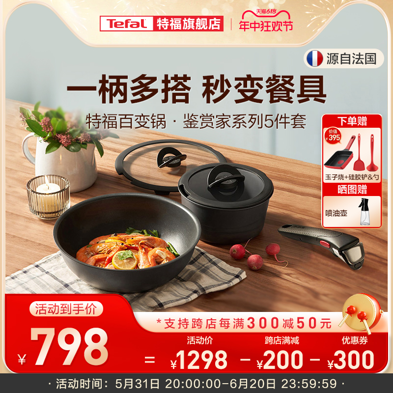 Tefal/特福百变锅五件套可拆卸