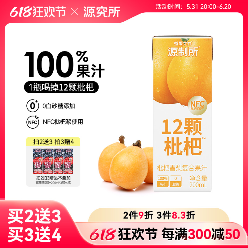 【新品】源究所枇杷汁100%纯果汁NFC原浆0脂清润枇杷雪梨果汁饮料