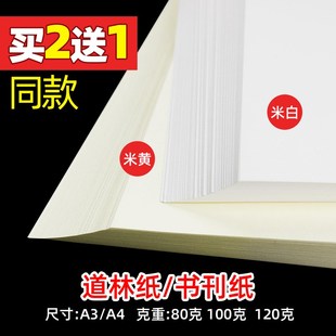 米黄道林纸a4/A3/A5米白合同纸80g100g120g打印纸16K复印纸单包10