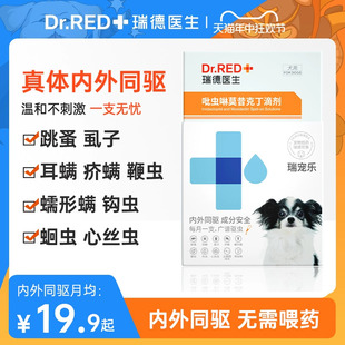 瑞德医生狗狗2代驱虫药瑞宠乐宠物体内外一体同驱犬猫吡虫啉滴剂